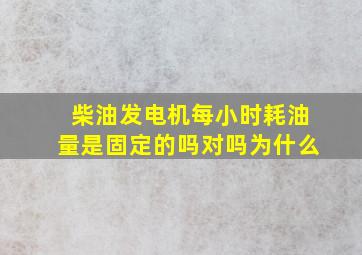 柴油发电机每小时耗油量是固定的吗对吗为什么