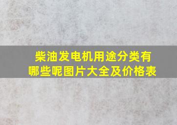 柴油发电机用途分类有哪些呢图片大全及价格表