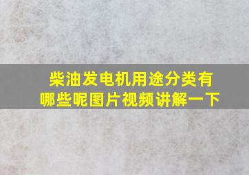 柴油发电机用途分类有哪些呢图片视频讲解一下