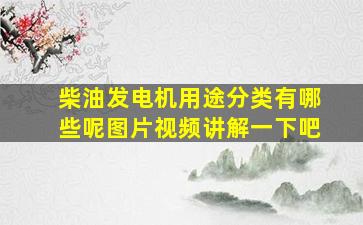 柴油发电机用途分类有哪些呢图片视频讲解一下吧