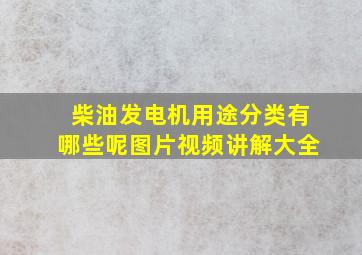 柴油发电机用途分类有哪些呢图片视频讲解大全