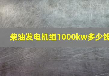 柴油发电机组1000kw多少钱