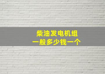 柴油发电机组一般多少钱一个