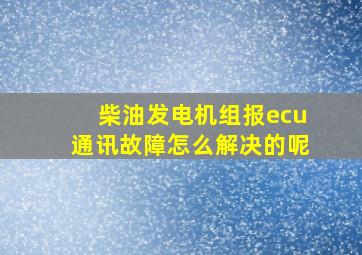 柴油发电机组报ecu通讯故障怎么解决的呢