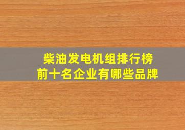 柴油发电机组排行榜前十名企业有哪些品牌