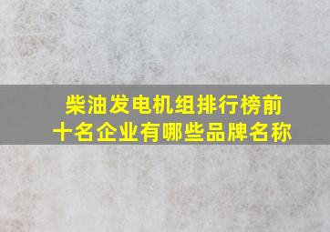 柴油发电机组排行榜前十名企业有哪些品牌名称