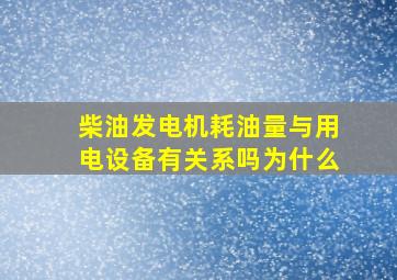 柴油发电机耗油量与用电设备有关系吗为什么