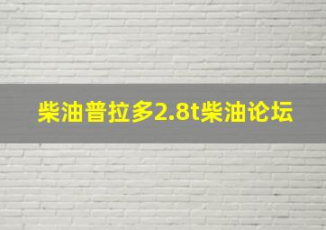 柴油普拉多2.8t柴油论坛