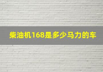 柴油机168是多少马力的车