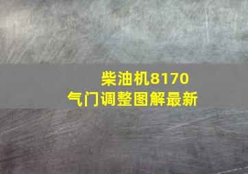 柴油机8170气门调整图解最新