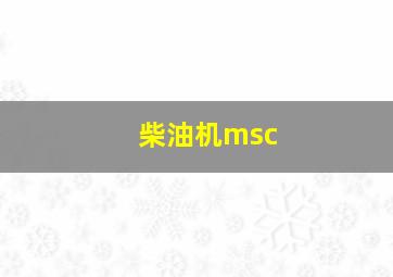 柴油机msc