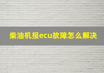 柴油机报ecu故障怎么解决