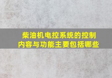 柴油机电控系统的控制内容与功能主要包括哪些