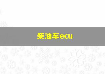 柴油车ecu