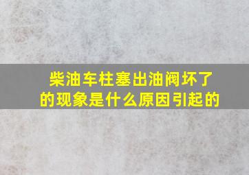 柴油车柱塞出油阀坏了的现象是什么原因引起的