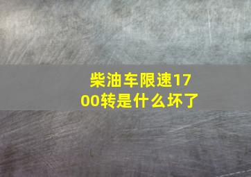 柴油车限速1700转是什么坏了