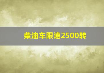 柴油车限速2500转