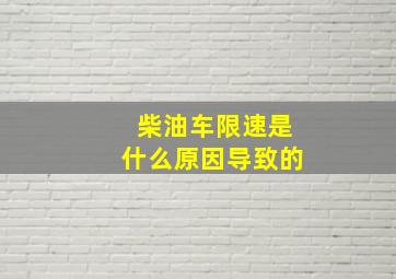 柴油车限速是什么原因导致的