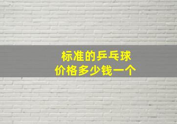 标准的乒乓球价格多少钱一个