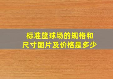 标准篮球场的规格和尺寸图片及价格是多少