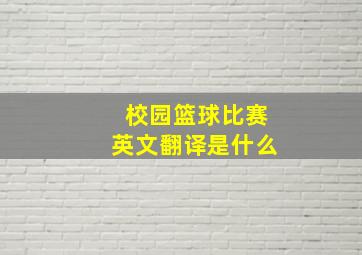 校园篮球比赛英文翻译是什么