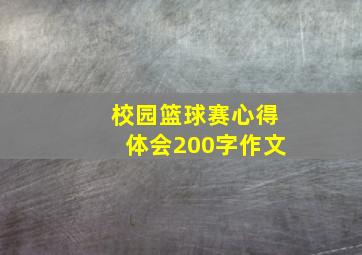 校园篮球赛心得体会200字作文