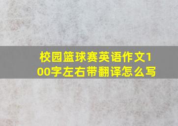 校园篮球赛英语作文100字左右带翻译怎么写