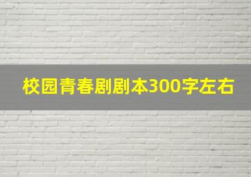 校园青春剧剧本300字左右