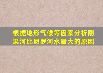 根据地形气候等因素分析刚果河比尼罗河水量大的原因