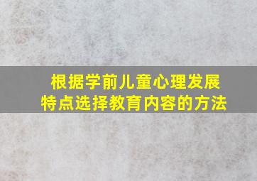 根据学前儿童心理发展特点选择教育内容的方法