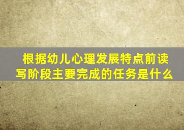 根据幼儿心理发展特点前读写阶段主要完成的任务是什么