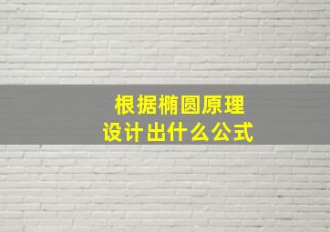 根据椭圆原理设计出什么公式