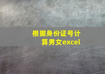 根据身份证号计算男女excel