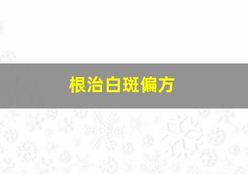 根治白斑偏方