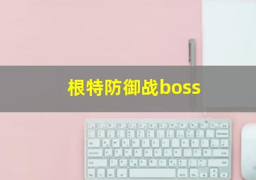 根特防御战boss