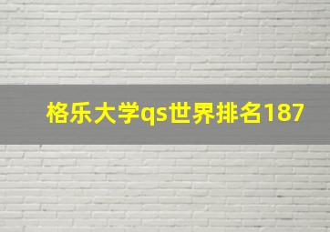 格乐大学qs世界排名187