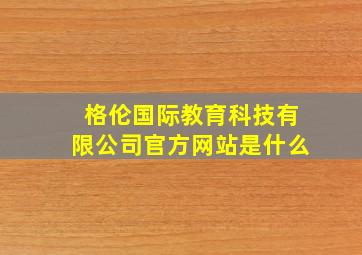 格伦国际教育科技有限公司官方网站是什么