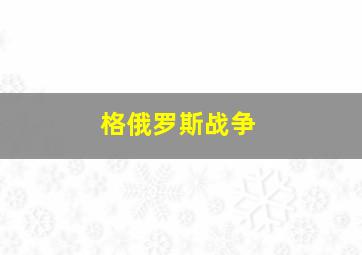 格俄罗斯战争