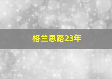 格兰思路23年