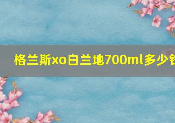 格兰斯xo白兰地700ml多少钱