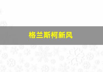 格兰斯柯新风