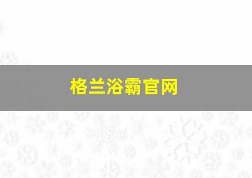 格兰浴霸官网