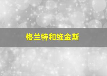 格兰特和维金斯