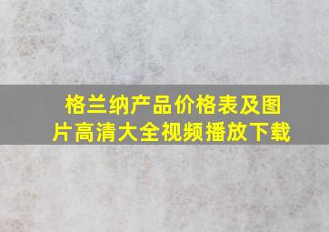 格兰纳产品价格表及图片高清大全视频播放下载