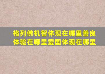 格列佛机智体现在哪里善良体验在哪里爱国体现在哪里