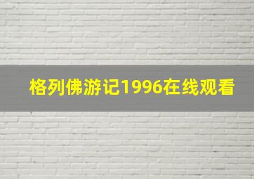 格列佛游记1996在线观看