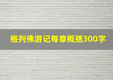 格列佛游记每章概括300字