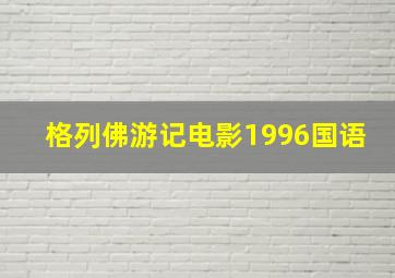 格列佛游记电影1996国语