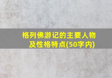 格列佛游记的主要人物及性格特点(50字内)