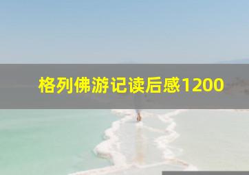 格列佛游记读后感1200